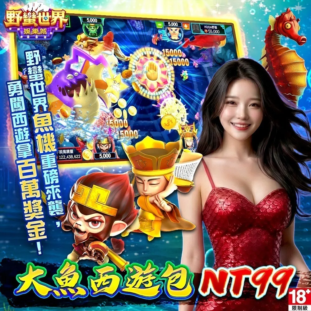 【野蠻世界娛樂城】大魚西遊包