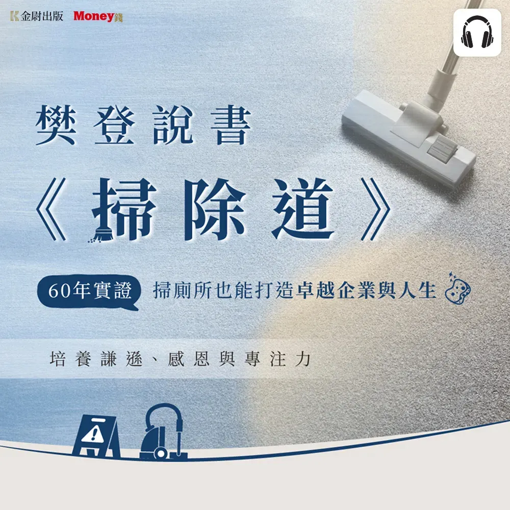 【全曜】樊登說書《掃除道》