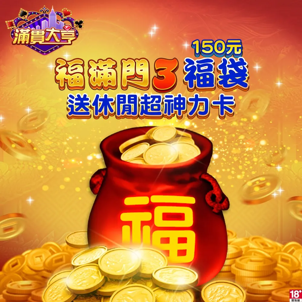 【滿貫大亨】福滿門3福袋
