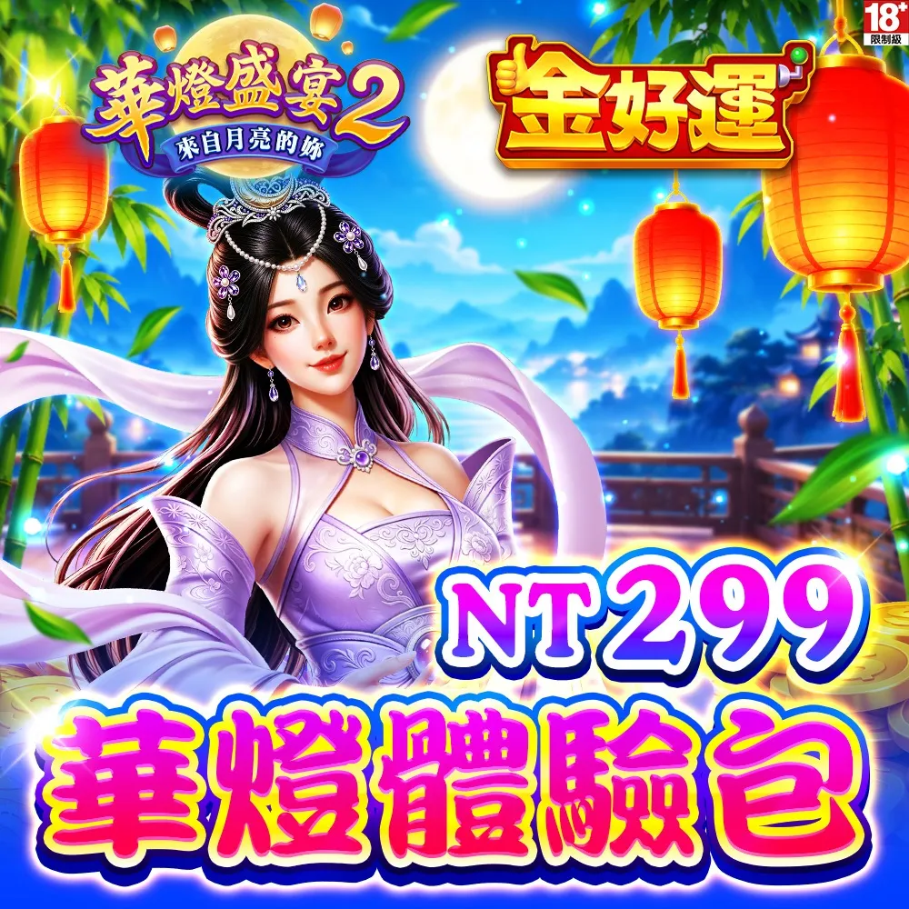 【金好運娛樂城】華燈體驗包