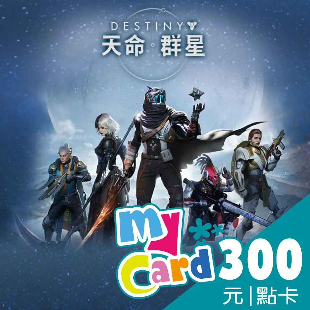 【MyCard】天命:群星300點點數卡