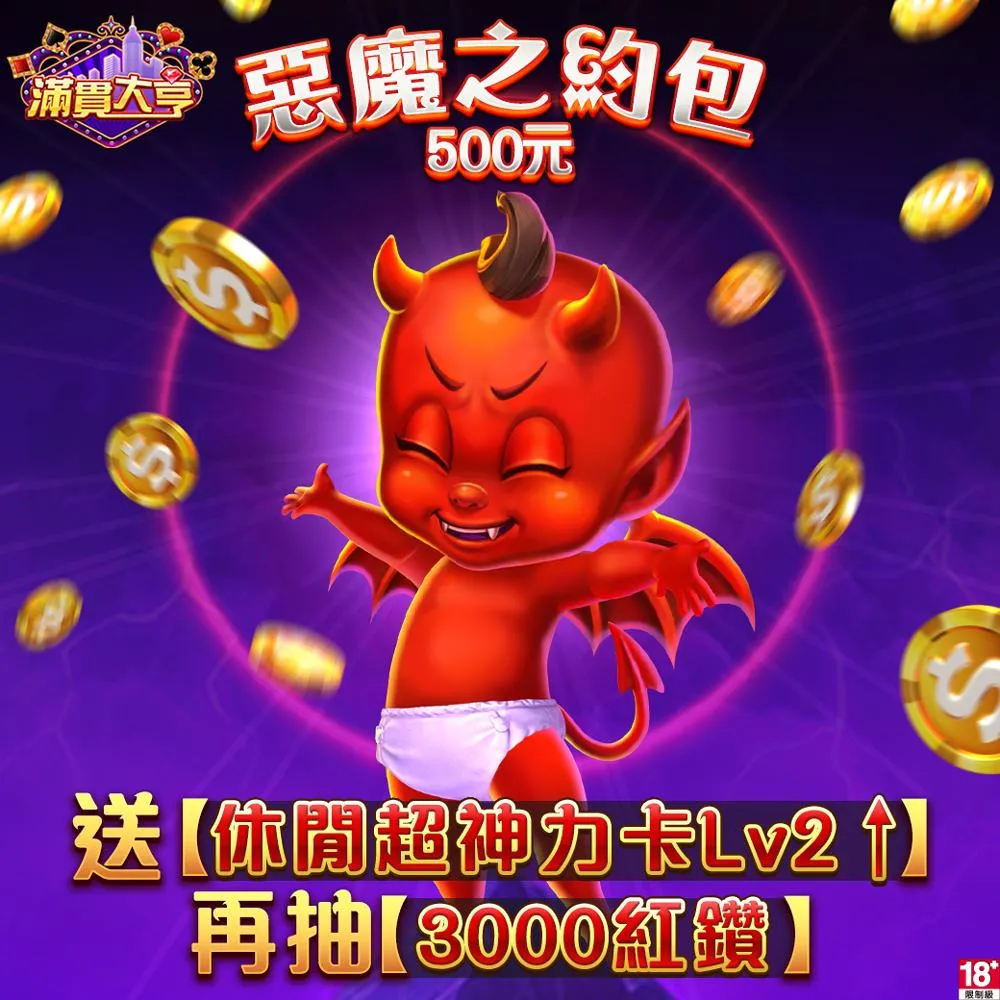 【滿貫大亨】惡魔之約包