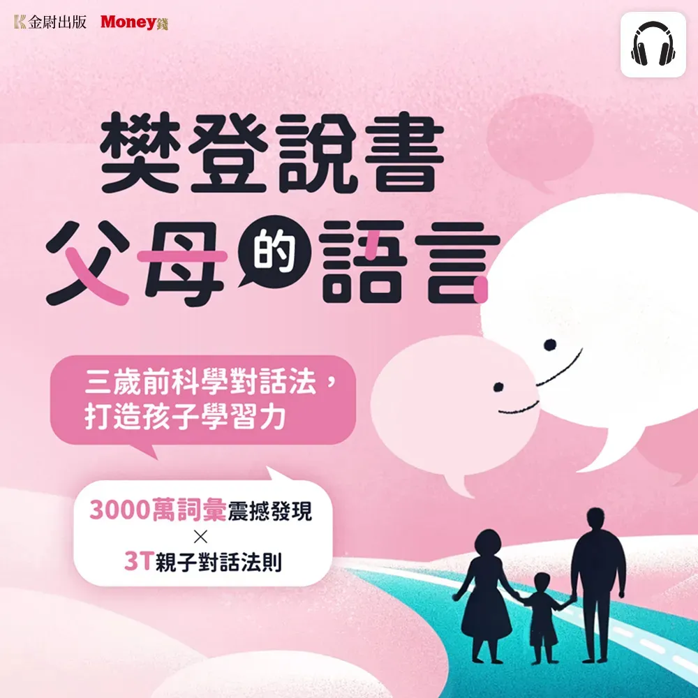 樊登說書《父母的語言》