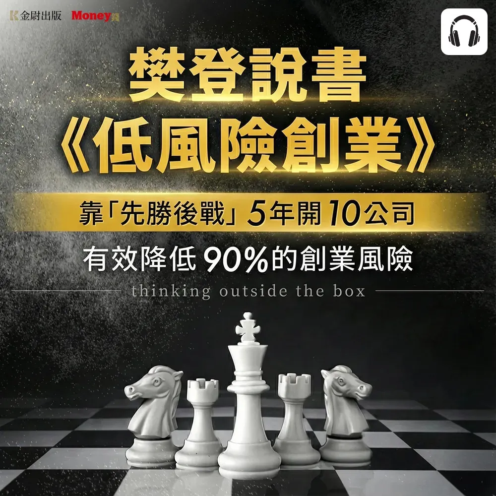 【全曜】樊登說書《低風險創業》