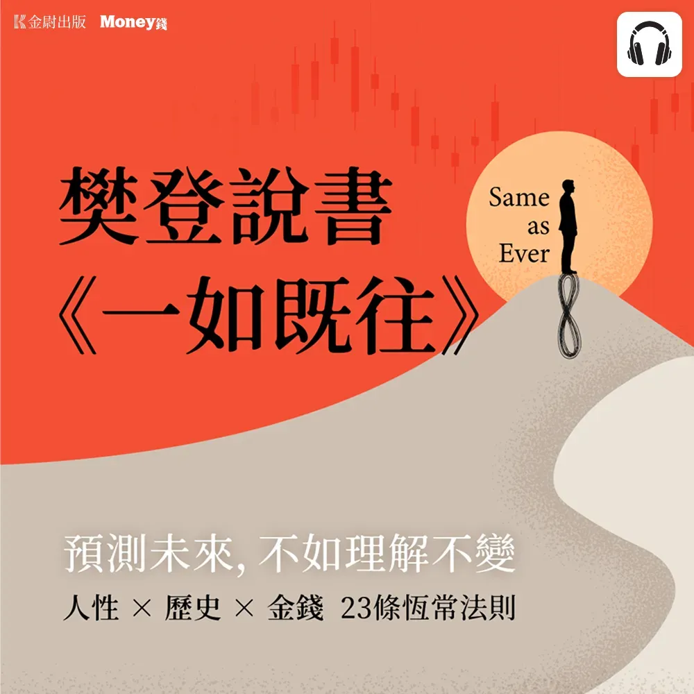 樊登說書《一如既往》