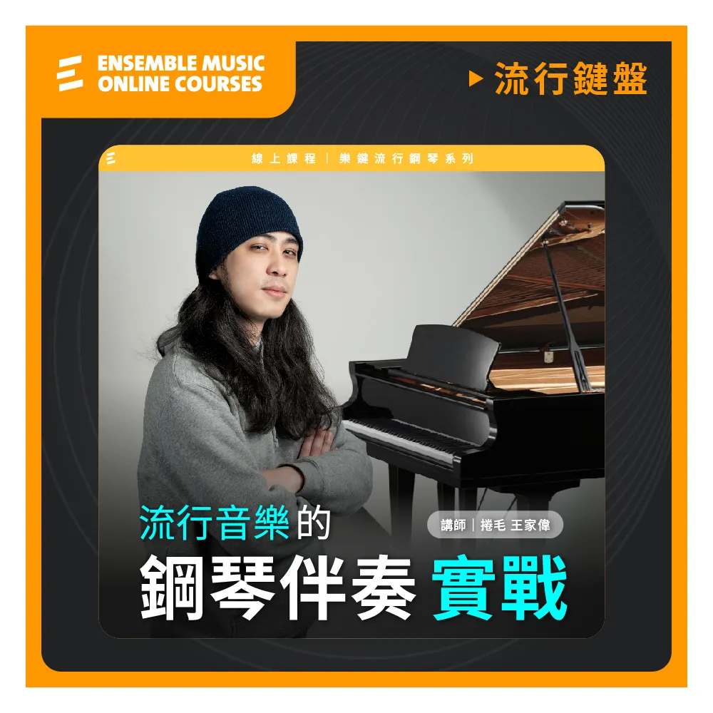 【揚聲堡音樂線上教學】流行音樂的鋼琴伴奏實戰 - 王家偉 捲毛 老師(音樂線上課程/實體卡)