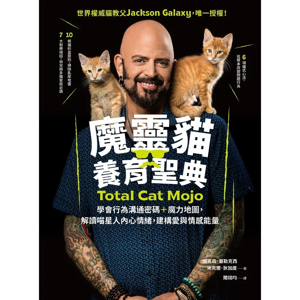 【momoBOOK】魔靈貓養育聖典:學會行為溝通密碼+魔力地圖 解讀喵星人內心情緒 建構愛與情感能(電子書)