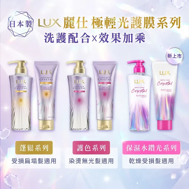 【LUX 麗仕】日本製 極輕光護膜精華髮膜180mlx2入(頭髮雨衣 護色聚光/蓬鬆修護)