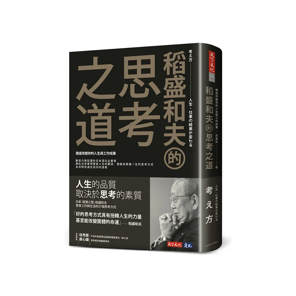 稻盛和夫的思考之道：徹底改變你的人生與工作成果