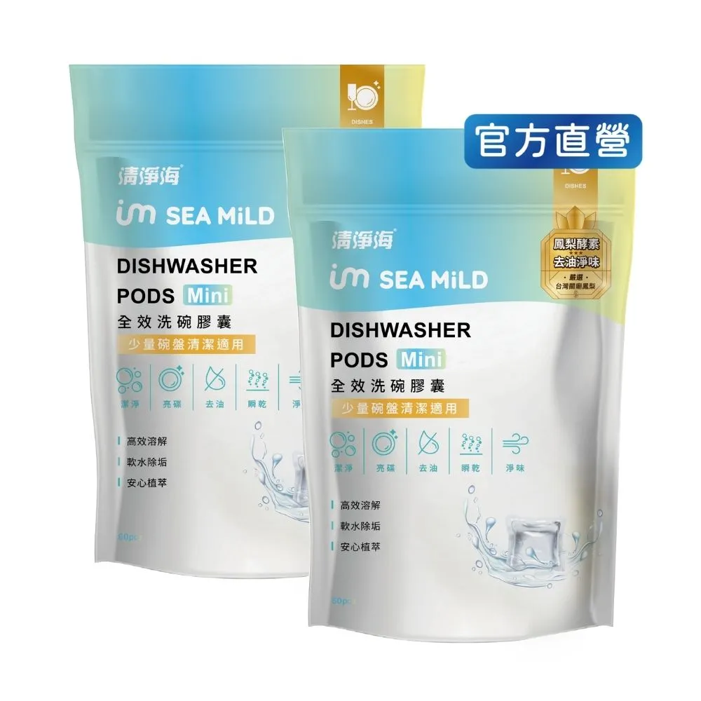 【清淨海】全效洗碗膠囊Mini-除油淨味 1g*2包 共120顆(洗碗膠囊)