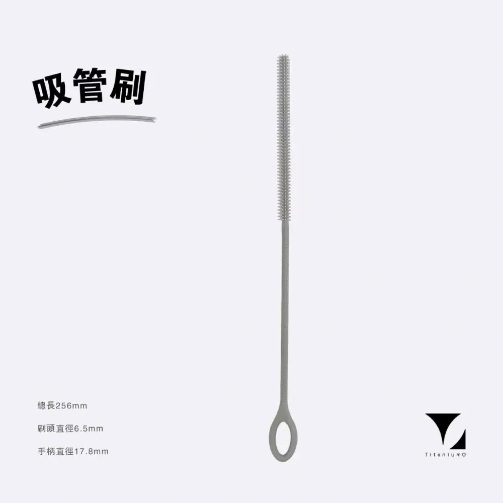 【Titanium 鈦造】矽膠吸管刷