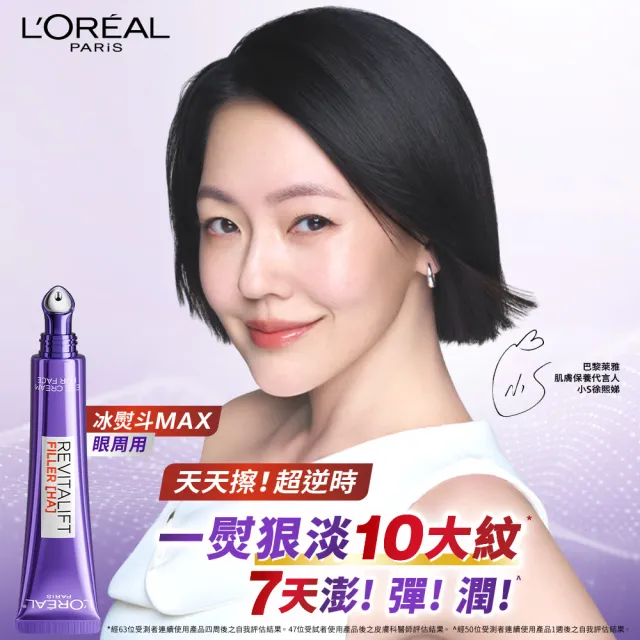 【L’OREAL Paris 巴黎萊雅】玻尿酸眼霜級撫紋精華霜3.0 按摩頭版 50ml (冰熨斗/加大版)