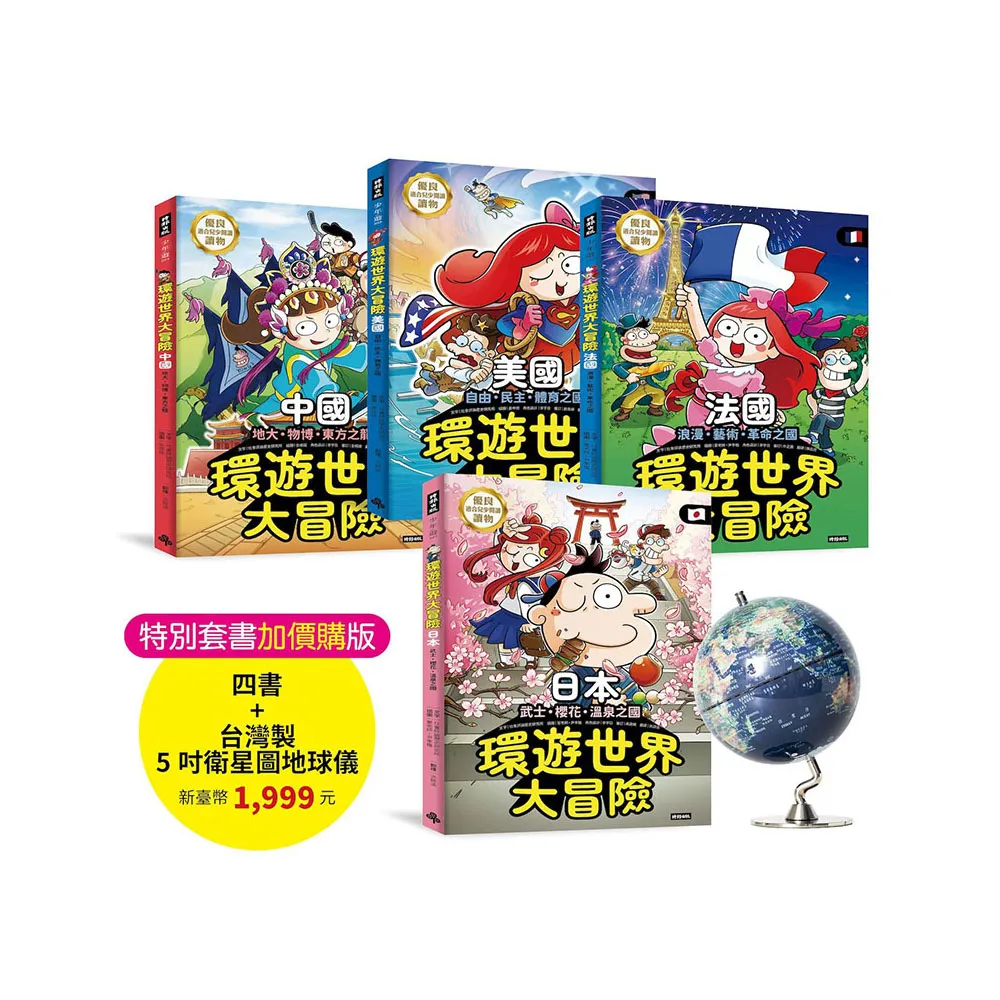 【タイムセール】【中古美品】環遊世界遊戲書 世界中を旅するゲームブック 環遊世界大冒險套書【日本】【中國】【美國】【法國】四書加贈最新5吋