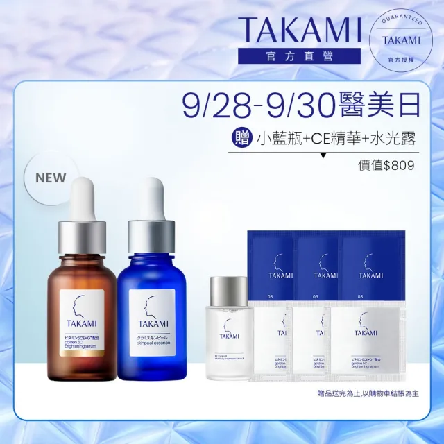 【TAKAMI】官方直營 5CE極淨透光精華 30ml+小藍瓶 30ml