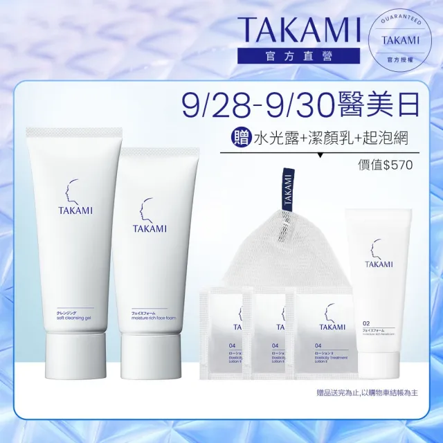 【TAKAMI】官方直營 零負擔洗卸組 卸妝凝露100g+潔顏乳80g
