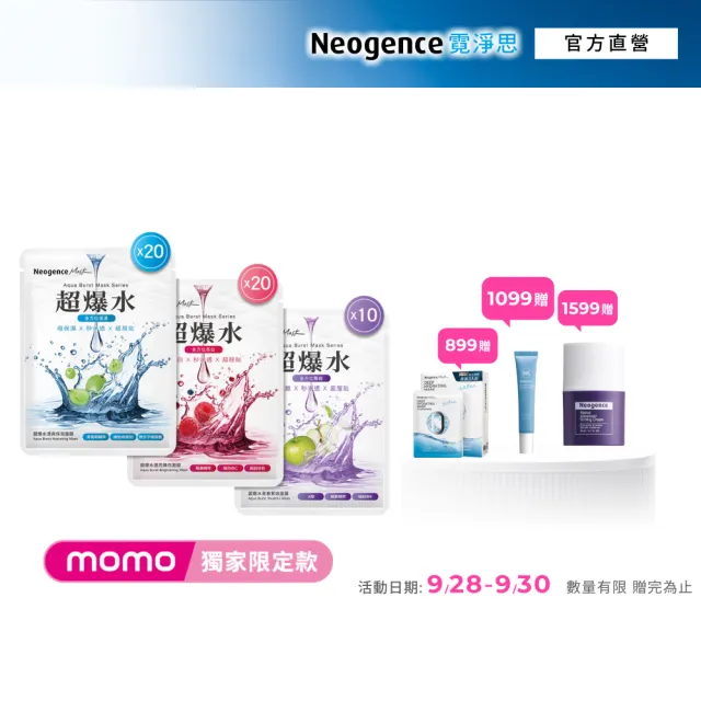 【Neogence 霓淨思】超爆水全效水光應援組50片/盒(環保簡裝無外盒)(清爽保濕x20/透亮煥白x20/青春緊緻x10)
