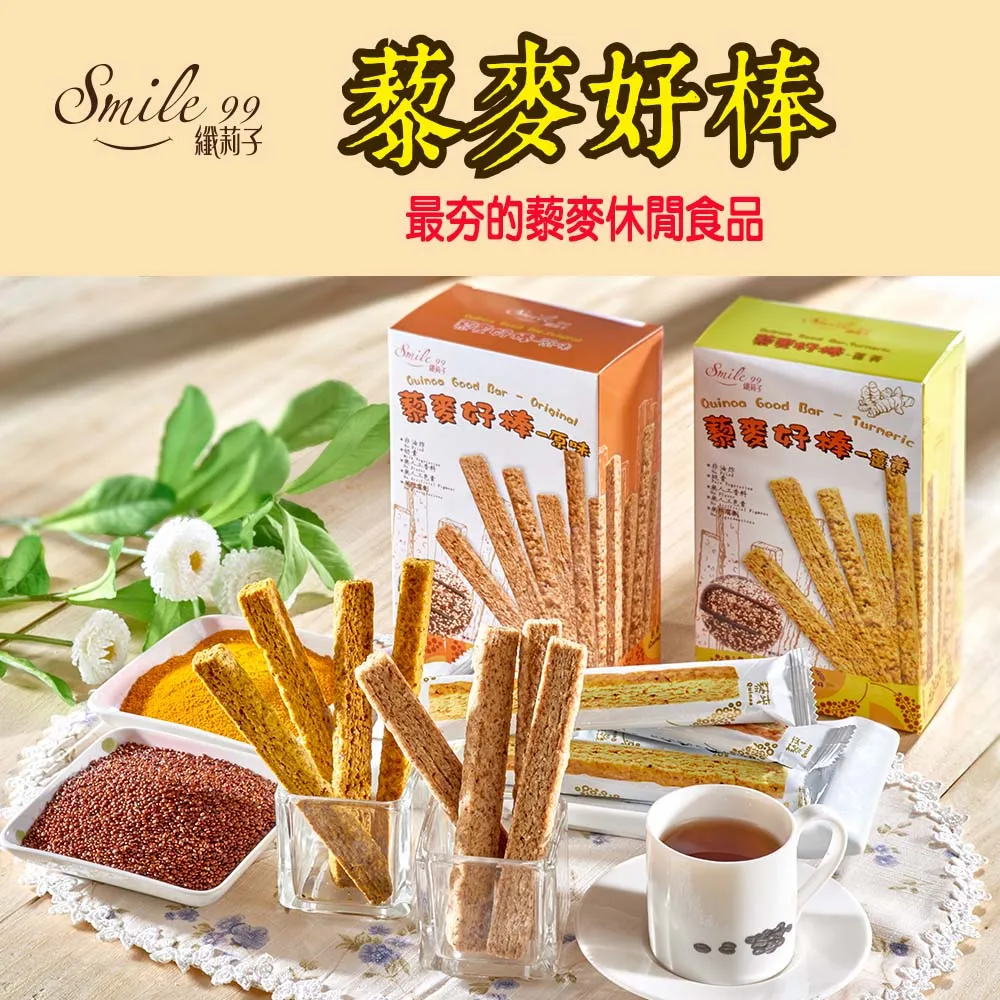 【smile99】藜麥好棒15gx10入/盒(原味/黑芝麻/鹹蛋黃/薑黃風味任選;辦公室團購首選)