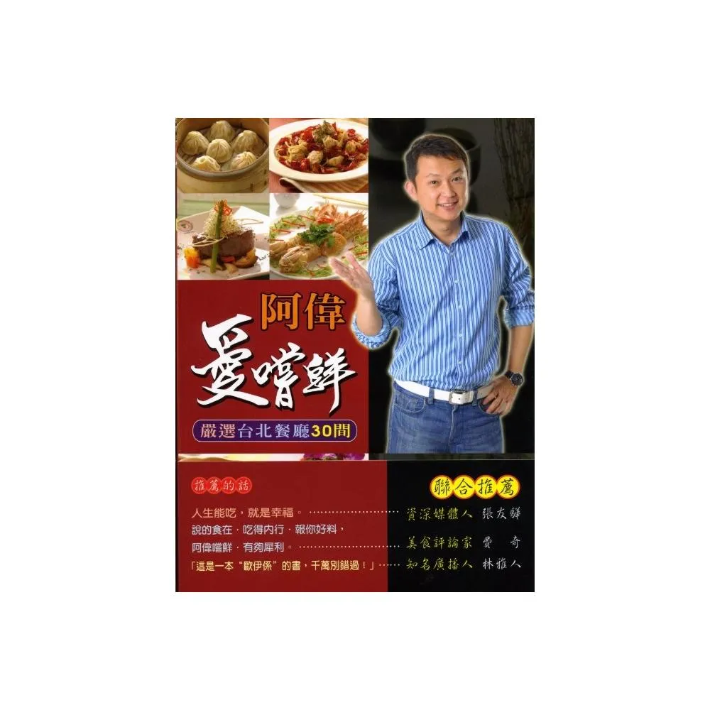 阿偉愛嚐鮮《嚴選台北餐廳30間》