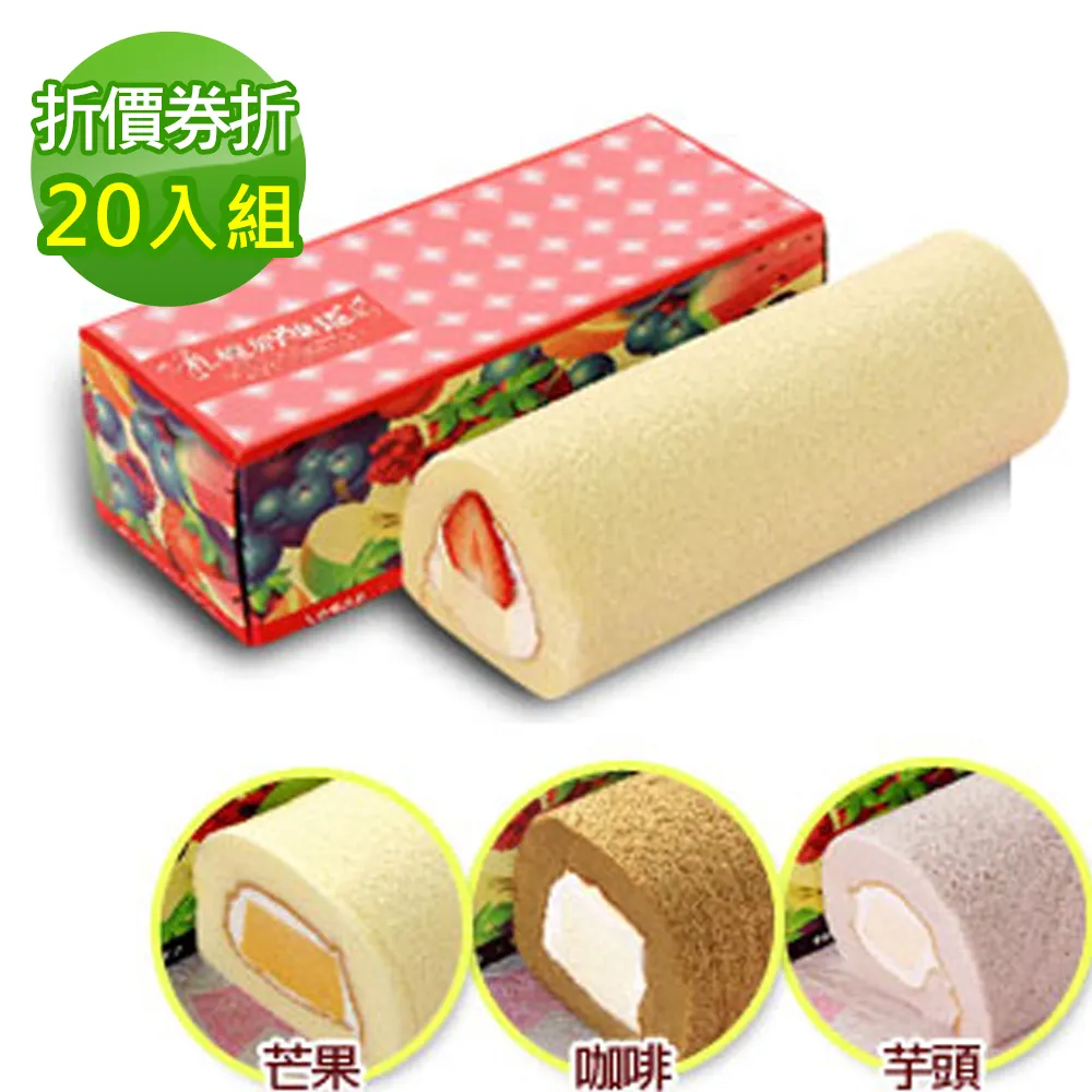 【北海道札幌-宜蘭名店】人氣奶凍捲.蛋糕捲20入組一口味任選