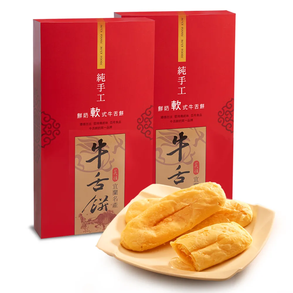 【美雅宜蘭餅】鮮奶軟式牛舌餅禮盒(2盒/組)(中秋禮盒/送禮)