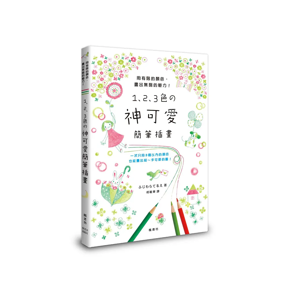 1、2、3色の神可愛簡筆插畫