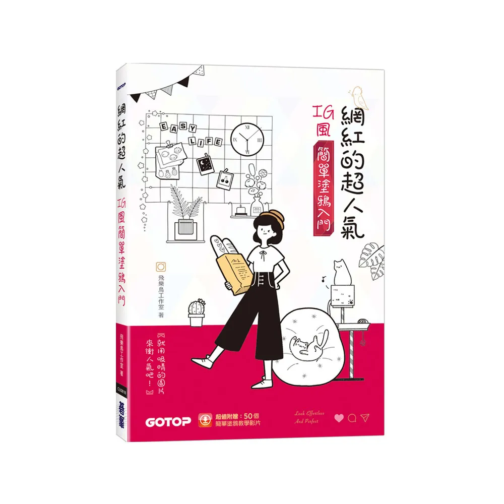 網紅的超人氣IG風簡單塗鴉入門（超值加贈50個簡單塗鴉教學影片）