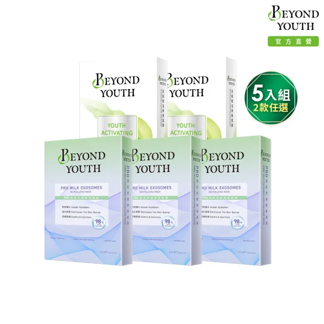 【BEYOND YOUTH】5入組-全能賦活青春、PRO超能舒緩精華面膜4入(牛奶外泌體)(2選任選)