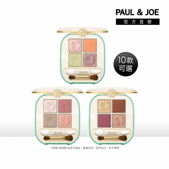 【PAUL & JOE】巴黎時尚4色眼彩盤 4g (4色可選)
