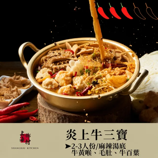 【SHANGHAI KITCHEN 上海鄉村】經典上海饗宴3件組(醃篤鮮+牛三寶+菜飯)(2930g)