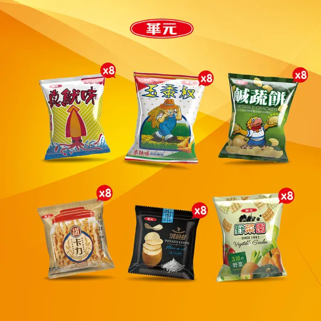 【華元】餅乾派對箱504gX2箱(共96包)/珍魷味/波的多/玉黍叔/鹹蔬餅/甜卡力/野菜園