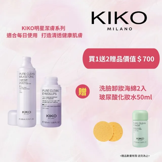 【KIKO MILANO】植萃卸妝乳+眼唇卸妝液 2件組(卸妝/潔顏/卸妝乳/眼唇卸妝液/卸妝油/卸妝水/卸妝霜)