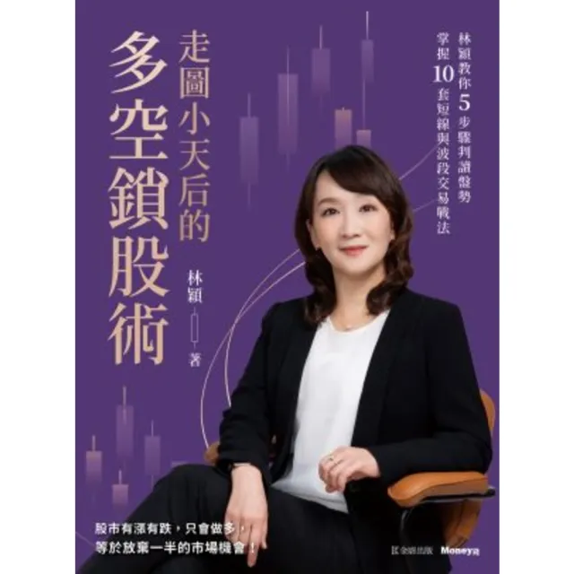 【momoBOOK】走圖小天后的多空鎖股術：林穎教你5步驟判讀盤勢 掌握10套短線與波段交易戰法(電子書)