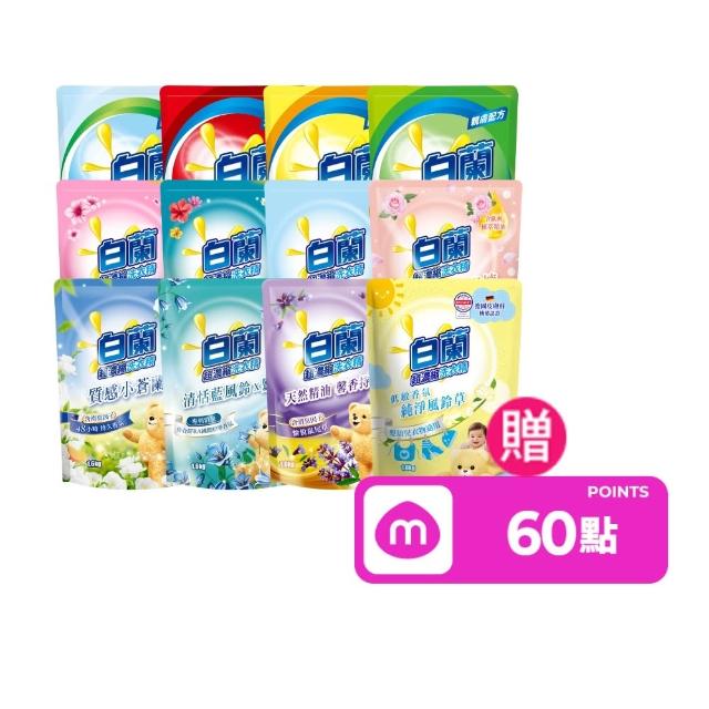 【白蘭】超濃縮洗衣精補充包 獨家囤貨組 9/10包(強效超濃縮/含熊寶貝精華/香氛洗衣精)