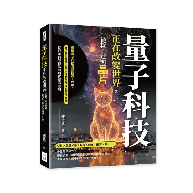 量子科技正在改變世界 從粒子走向晶片：看懂量子科技真正改變了什麼！