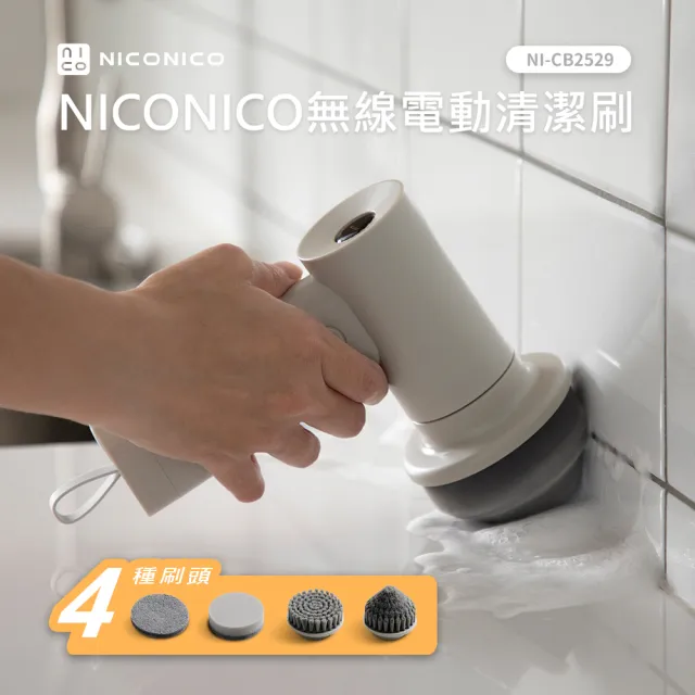 【NICONICO】無線電動清潔刷(NI-CB2529)