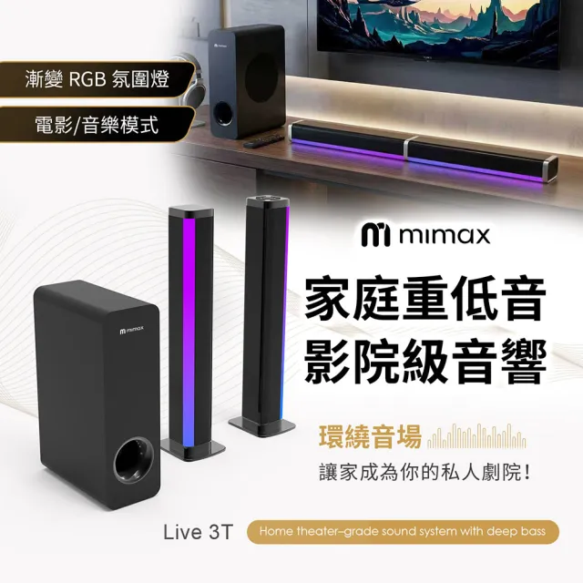 【mimax 米覓】家庭重低音影院級音響 Live 3T (音響 音箱 藍牙 喇叭 環繞 劇院)