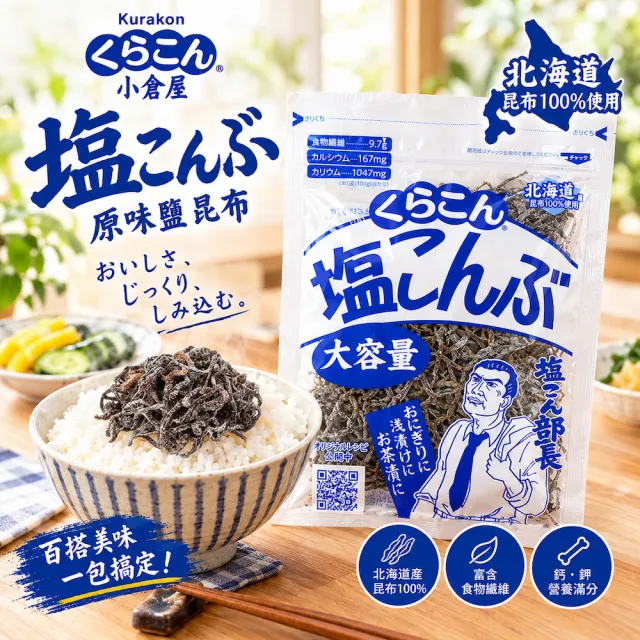 KURAKON 小倉屋 部長 原味鹽昆布 130g X4包(北海道鹽昆布/料理/拌麵/萬用調味/昆布絲/日本進口)