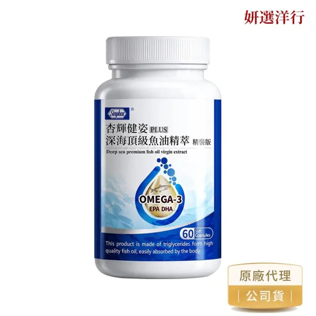 【妍選洋行】杏輝 高濃度深海魚油精裝版 60粒/瓶*5瓶(Omega-3/EPA/DHA/維生素E/軟膠囊/好吞)