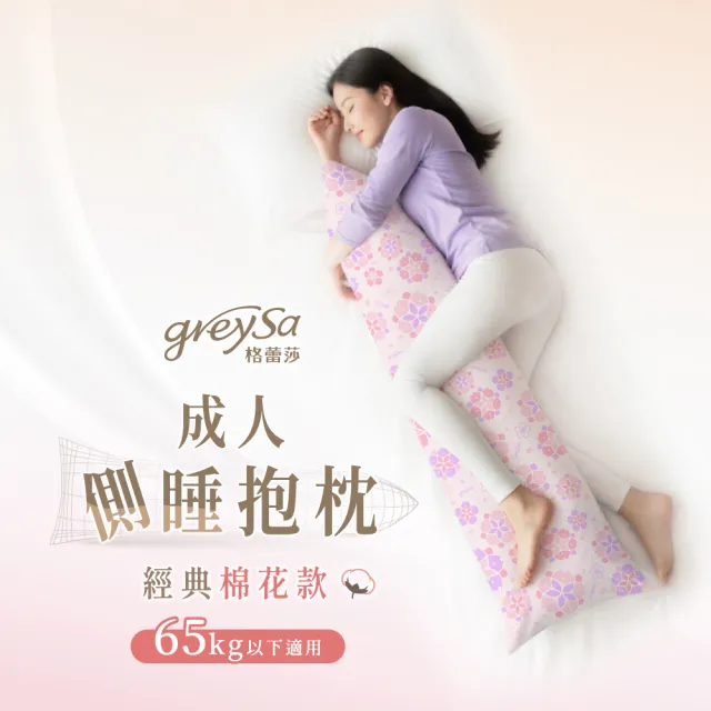 【GreySa 格蕾莎】成人側睡抱枕（經典棉花款）體重65公斤以下適用(側睡枕│長抱枕│夾腿枕)台灣製造