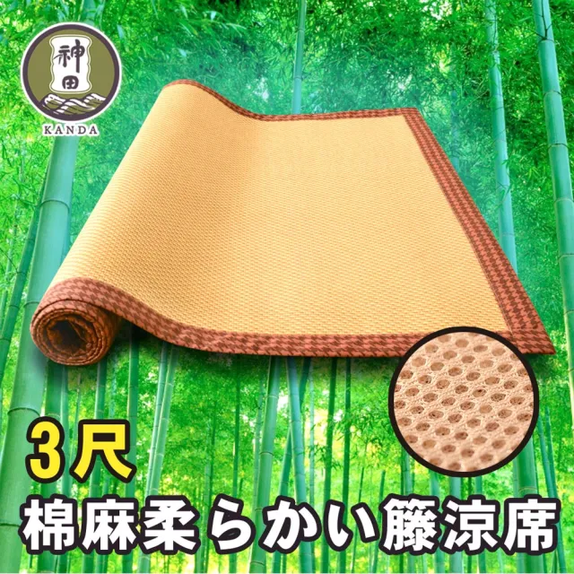 【神田職人】單人3尺 3D加厚 柔藤 透氣涼蓆-C 涼感 床蓆 不夾髮膚 涼蓆推薦(兩款任選)