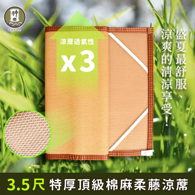 【神田職人】單人加大3.5尺 3D頂級特厚 柔藤 透氣涼蓆-B 棉麻 床蓆 不夾髮膚 涼蓆推薦(105x182cm)