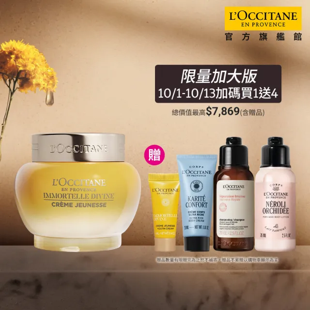 【L’Occitane 歐舒丹】官方直營 蠟菊賦活極萃霜65ml(限定版大容量/緊顏神霜/保濕)