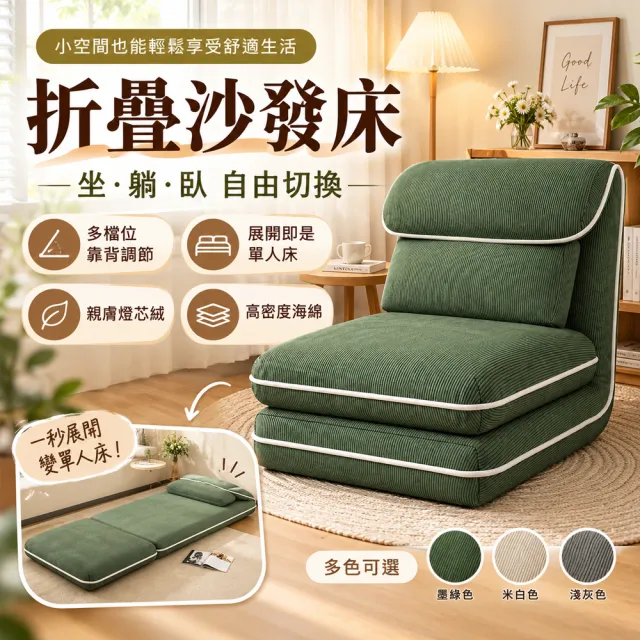 【歐德沐】免安裝懶人折疊沙發椅 親膚燈芯絨  四擋靠背調節(榻榻米 折疊椅 和室椅 沙發床 預購15天)