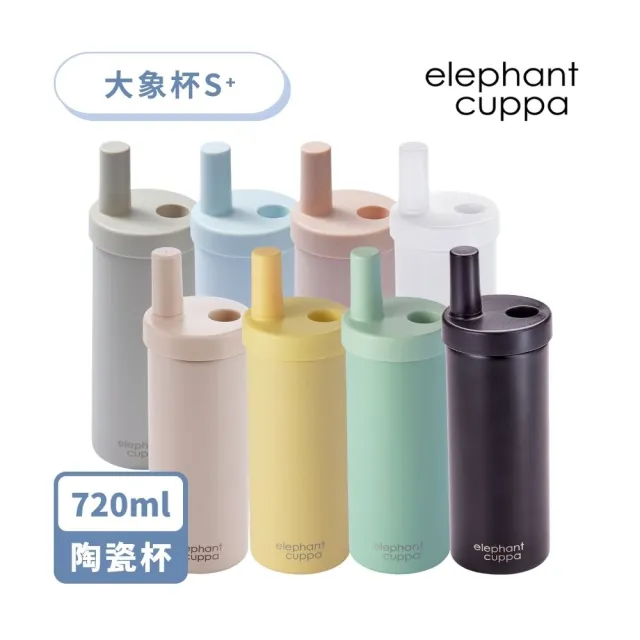 【Elephant cuppa】官方直營 大象杯S+ 720ml(保溫杯/飲料杯/吸管杯/大容量/少零件/附粗細吸管/顏色任選)