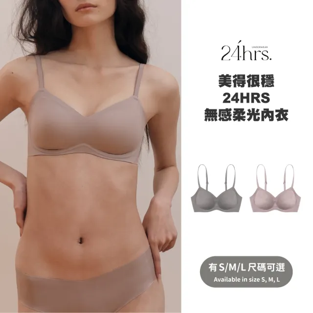 【24HRS】軟支撐款 美得很穩 無感柔光內衣(軟鋼圈內衣 女內衣 女內著 背扣式)