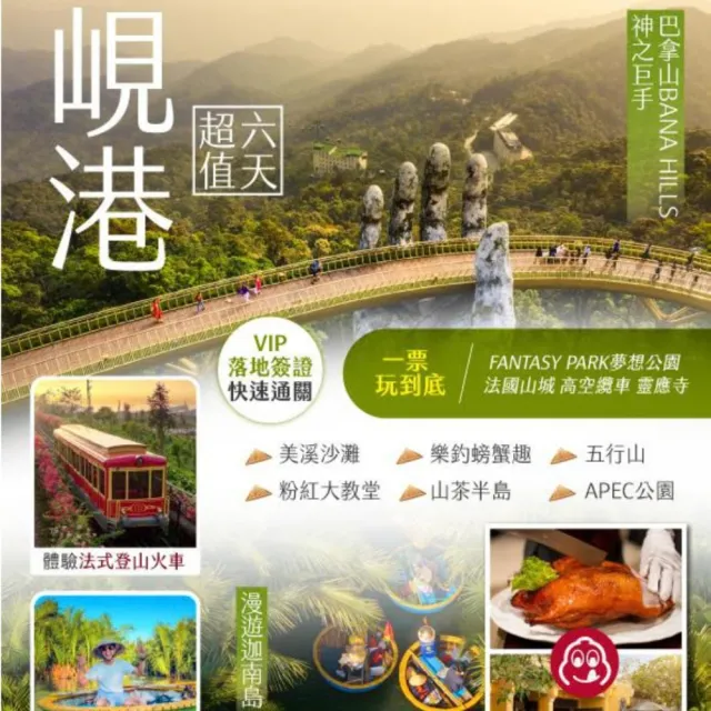 【找到了旅遊】超值峴港無購物6日(虎航空)(下單免領隊小費)