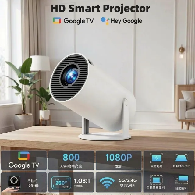 【Quality 聚家】投影機 1080p投影機 高清4K投影機 便捷式投影機（Google TV 系統/支援4K解碼）