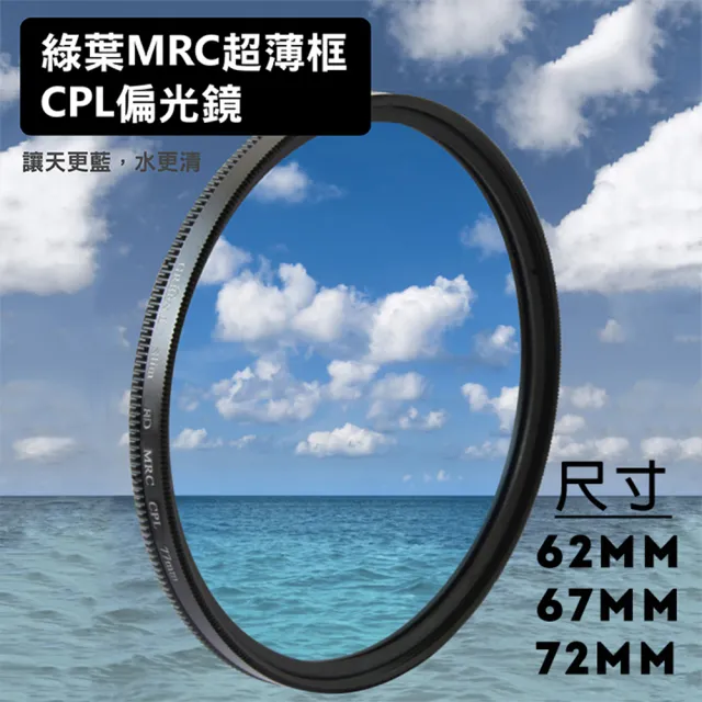【捷華】格林爾 MRC 超薄框 CPL偏光鏡 62 67 72mm 光學玻璃 Green.L 16層鍍膜