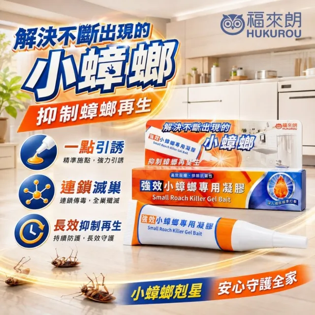 【福來朗】強效小蟑螂專用凝膠｜蟑螂誘餌｜小蟑螂｜蟑螂藥｜高效誘殺｜60天持效｜居家除蟑