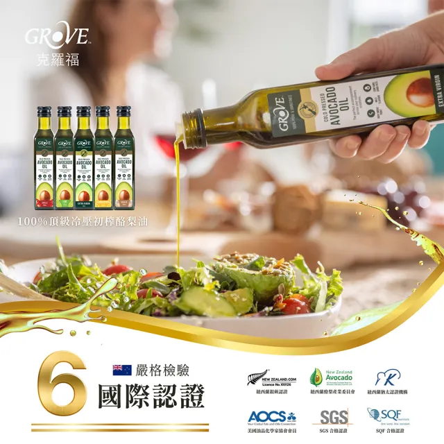 【GROVE 克羅福】紐西蘭100%純天然頂級冷壓初榨酪梨油250ml原味4瓶贈風味1瓶(可生飲/高溫烹調/總代理)